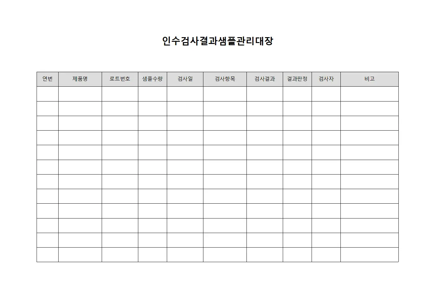 인수검사결과 샘플관리대장