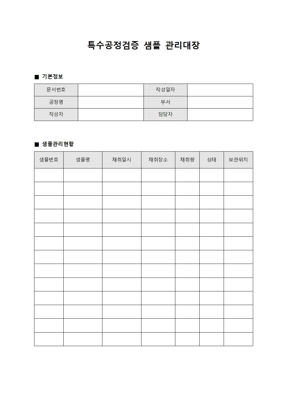 특수공정검증 샘플관리대장