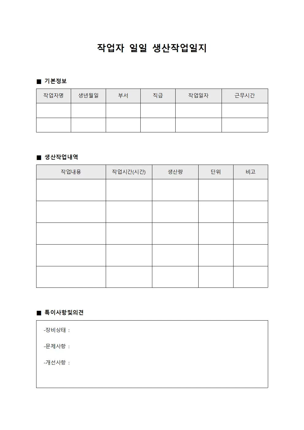 작업자 일일 생산작업일지 보고