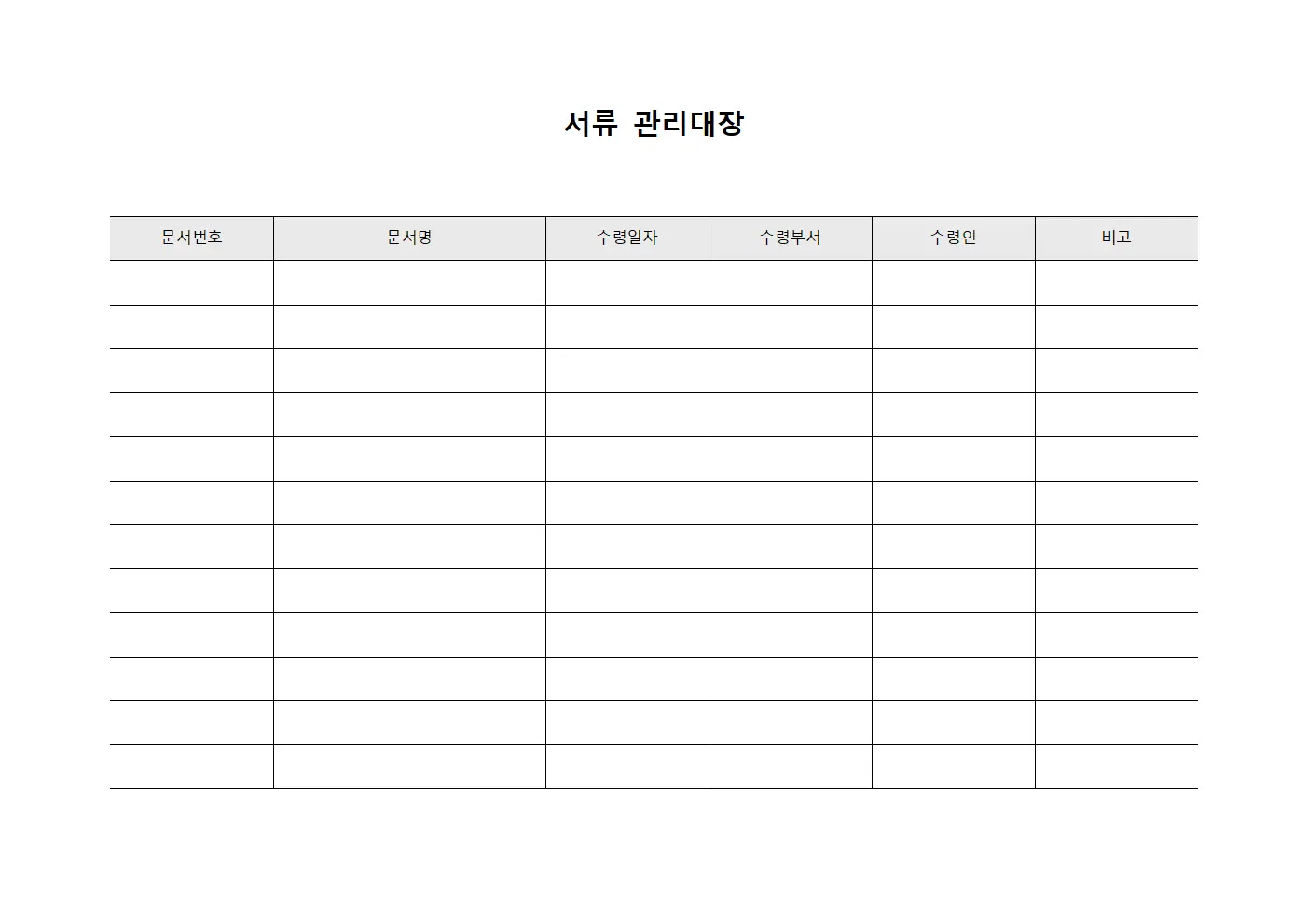 서류관리대장 (문서수령및배포)
