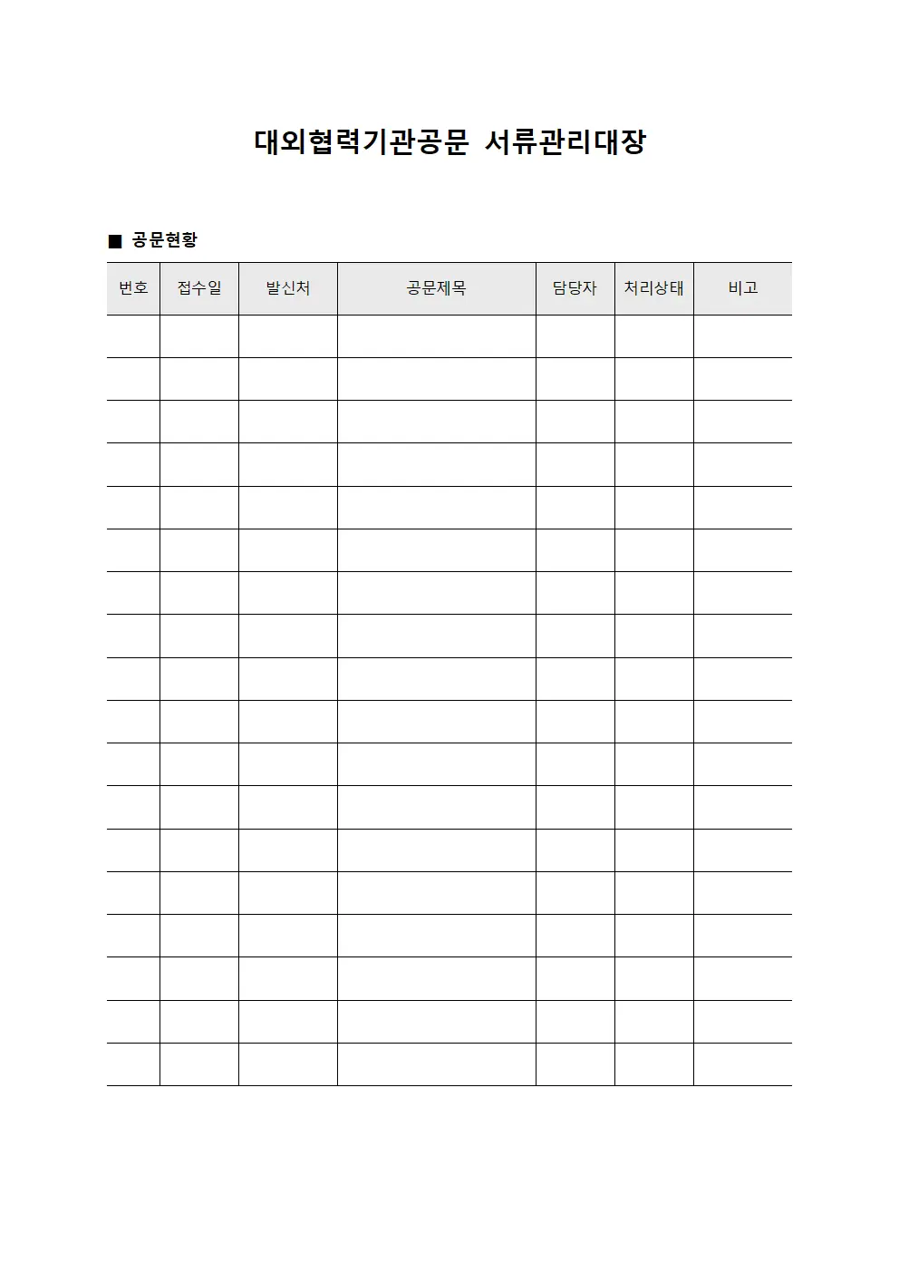 대외협력기관공문 서류관리대장 양식