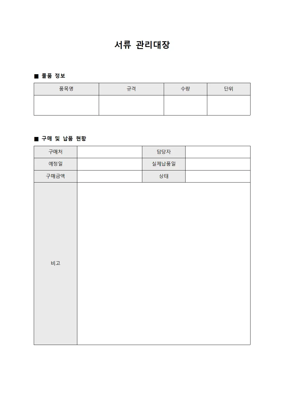 서류관리대장 - 물품구매및납품