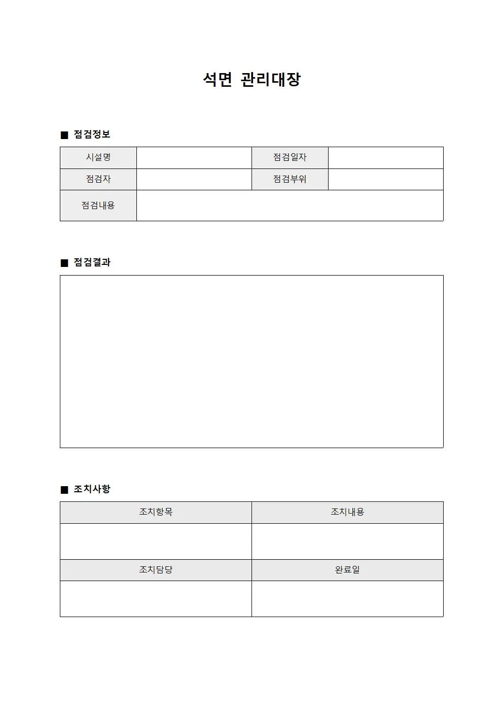석면관리대장 - 설비점검