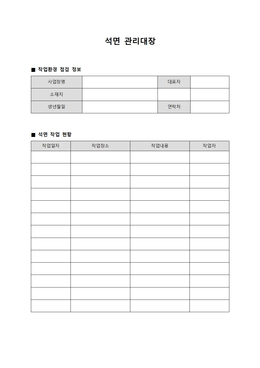 석면관리대장 (작업환경 점검표)