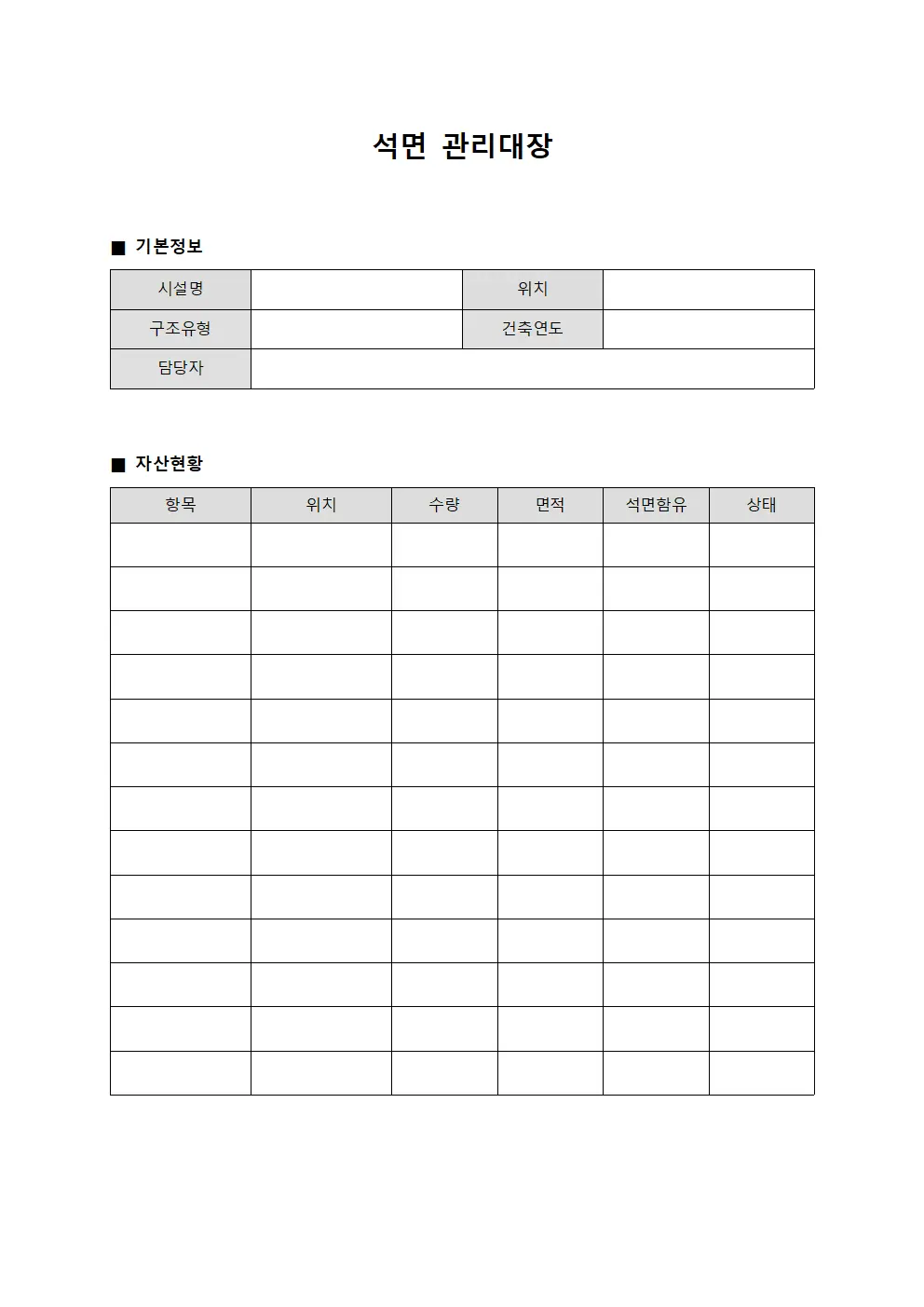 석면관리대장 (자산현황)