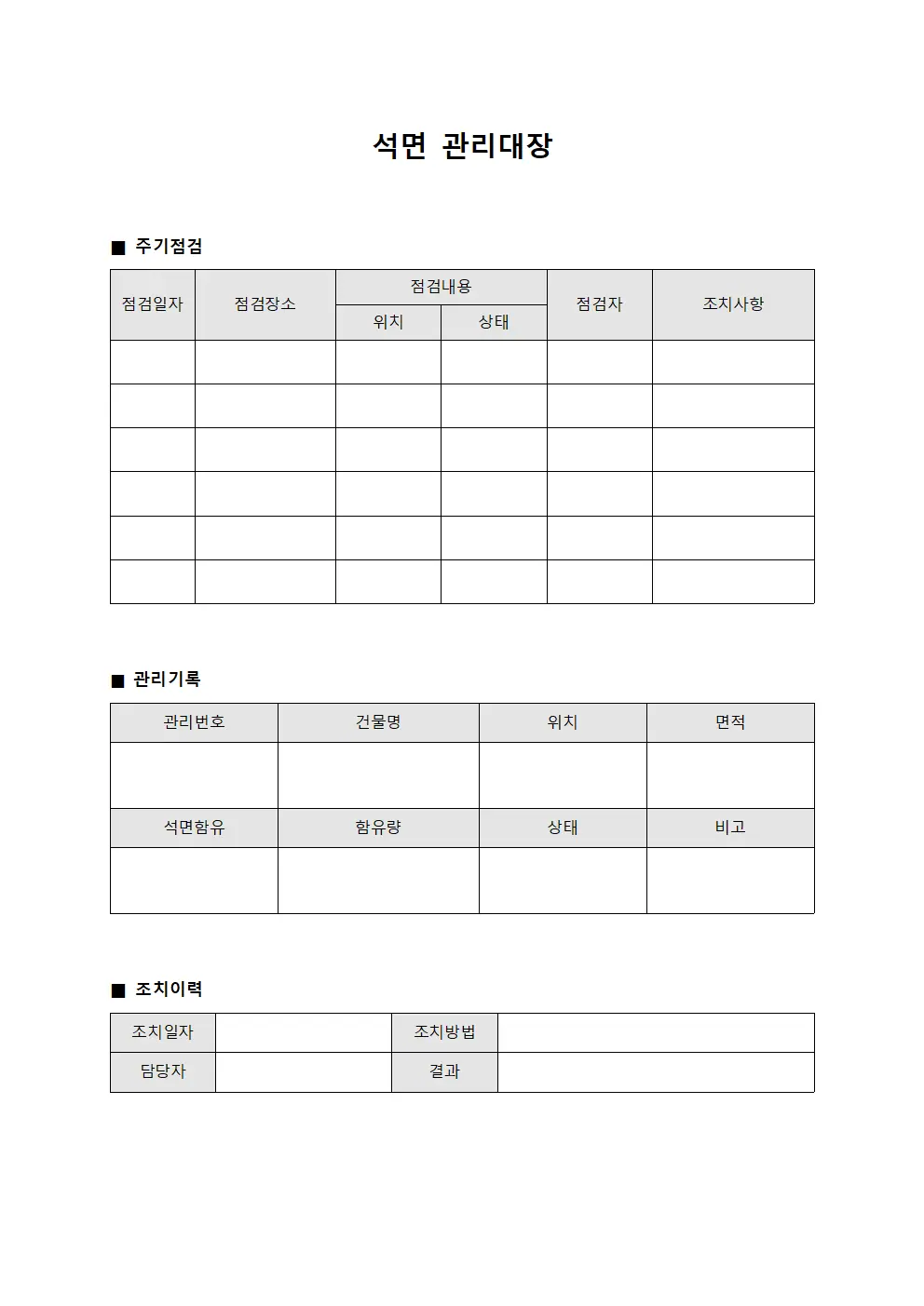 석면관리대장 - 주기점검