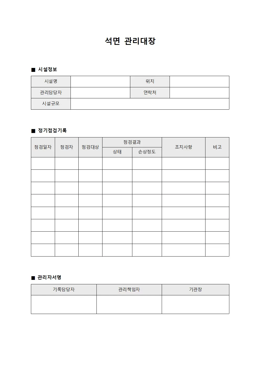 석면관리대장 (정기점검 조회표)