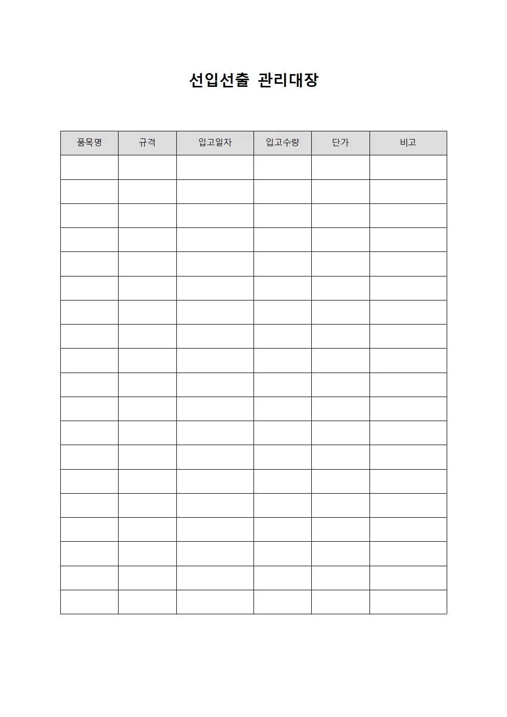 물품재고회전 선입선출관리대장