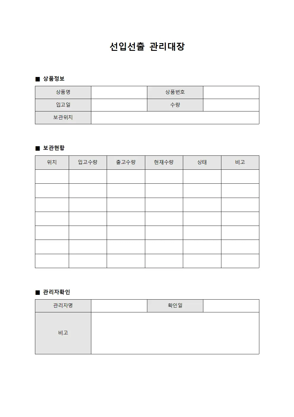 선입선출관리대장 - 상품보관위치