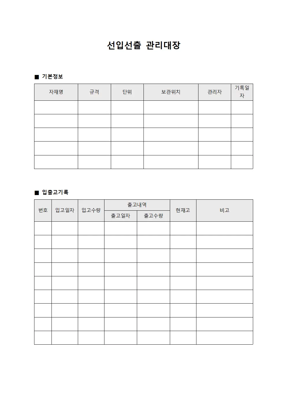 작업자원자재 선입선출관리대장