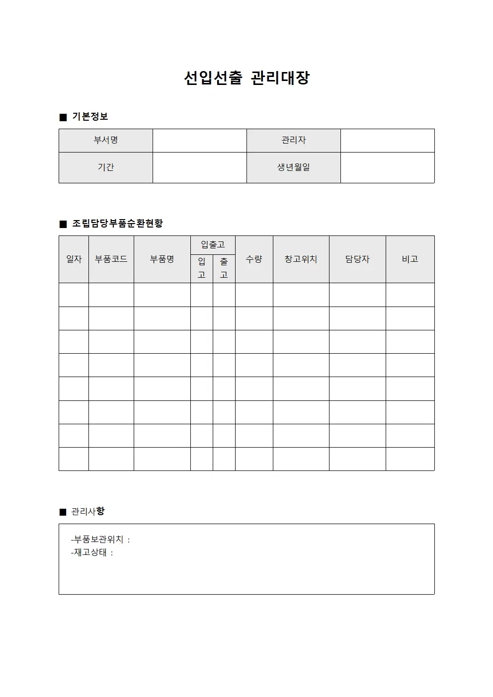 선입선출관리대장 - 조립담당부품순환