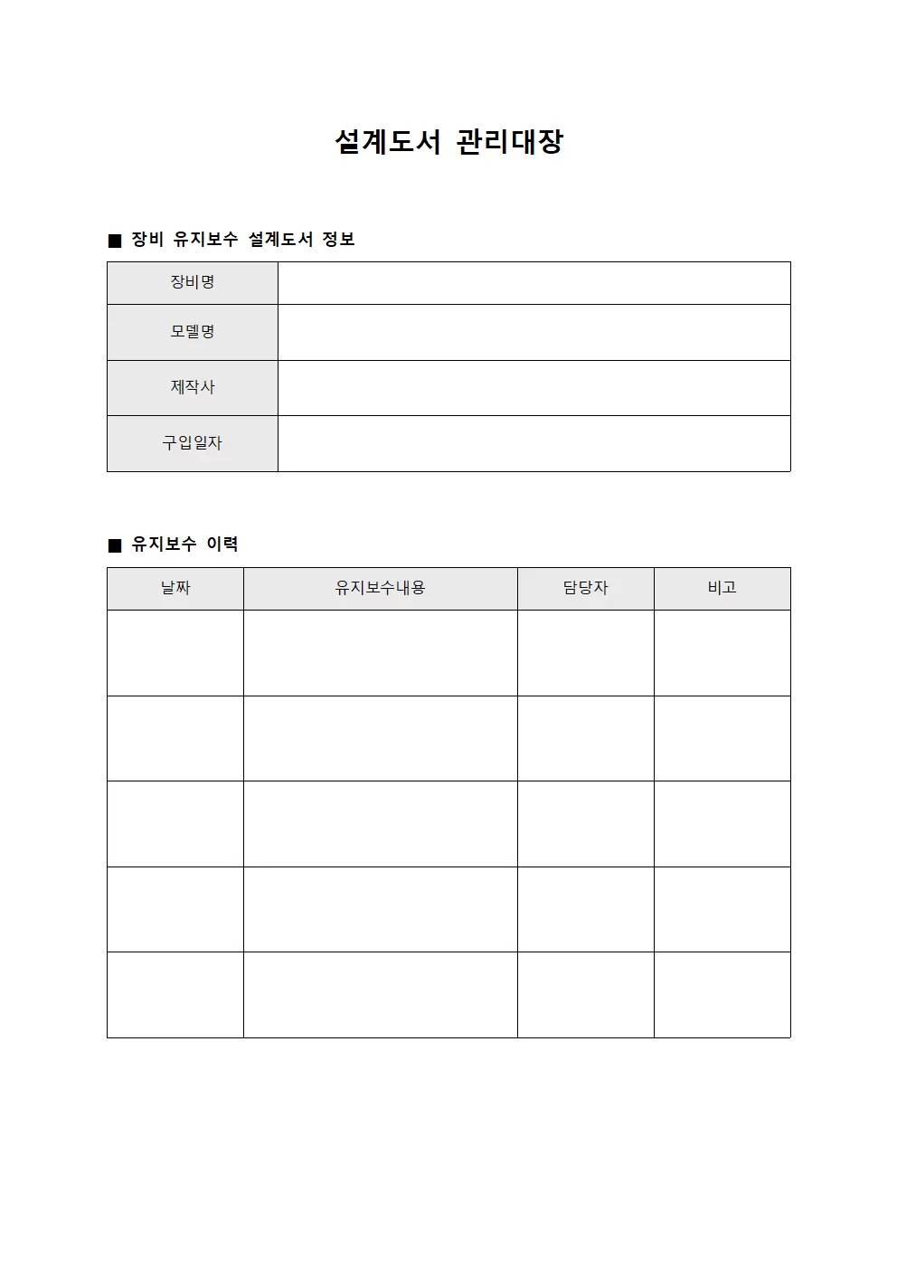 장비유지보수 설계도서관리대장 양식.서식