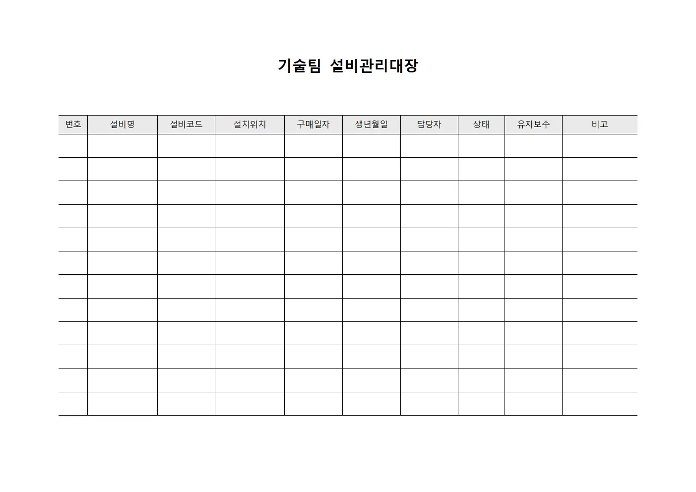 기술팀 설비관리대장