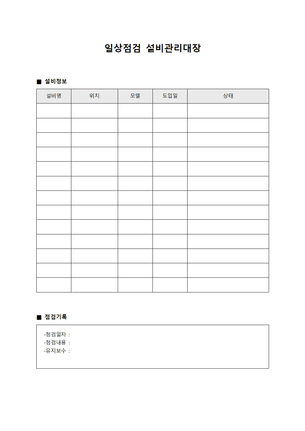 일상점검 설비관리대장 양식