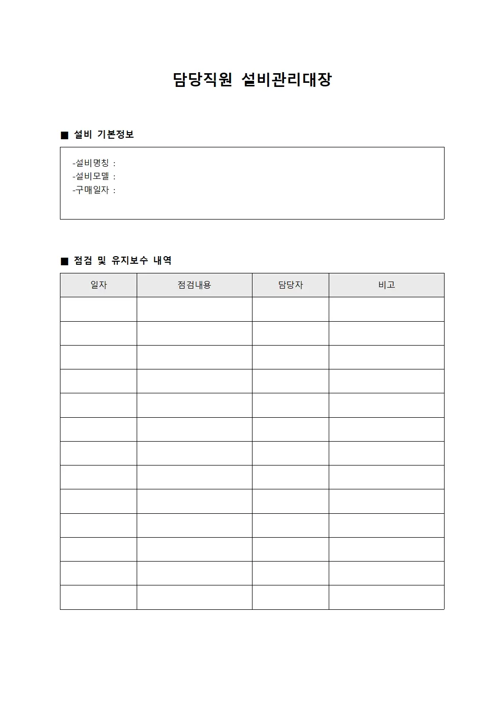 담당직원 설비관리대장