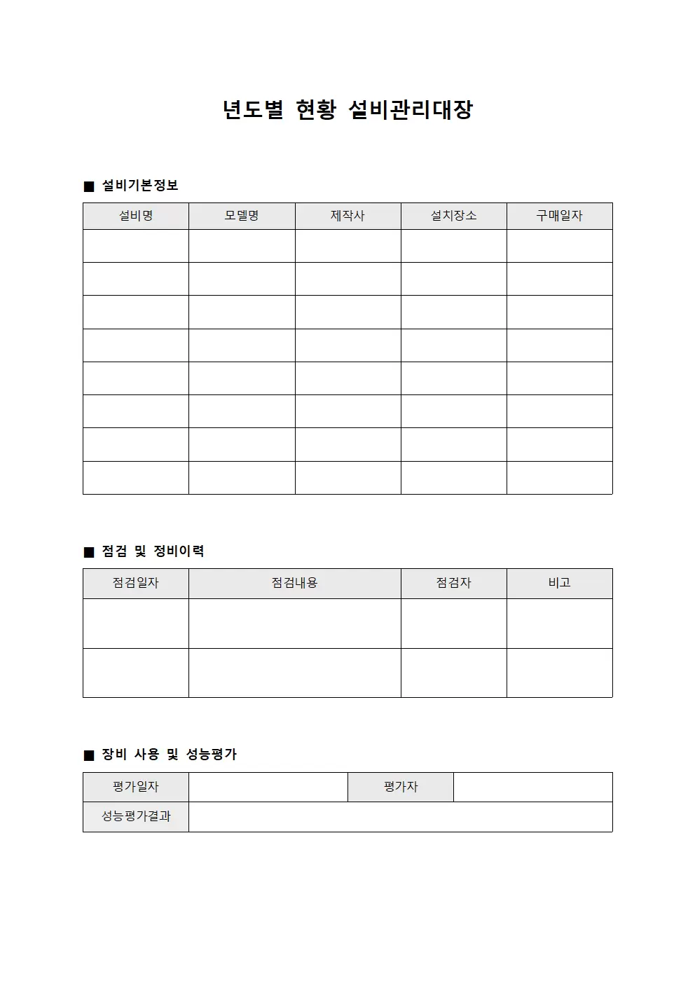 년도별현황 설비관리대장