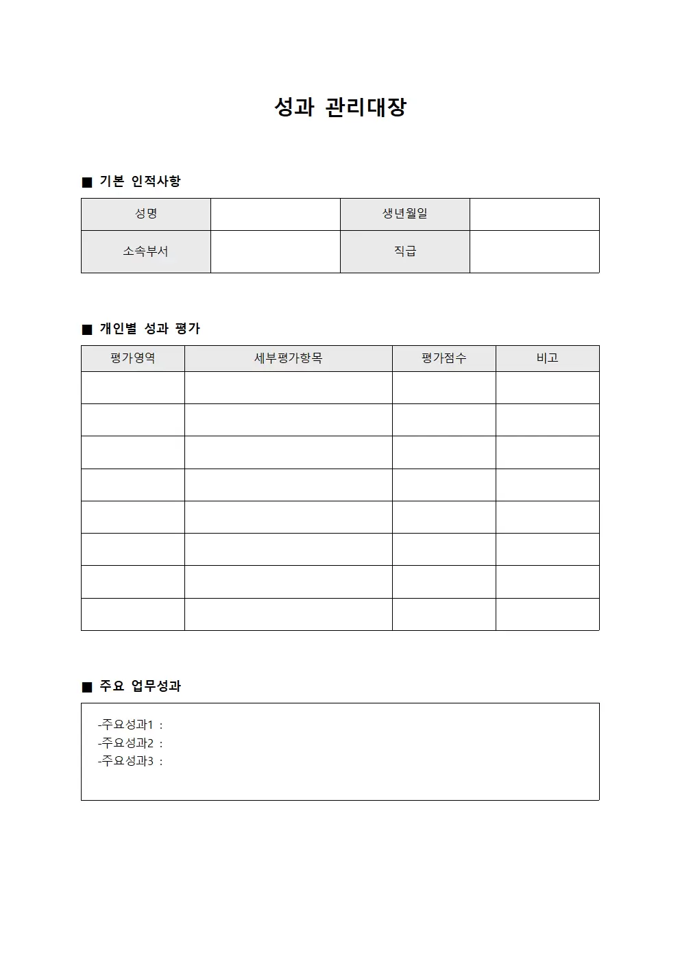 성과관리대장 (직급승진심사)