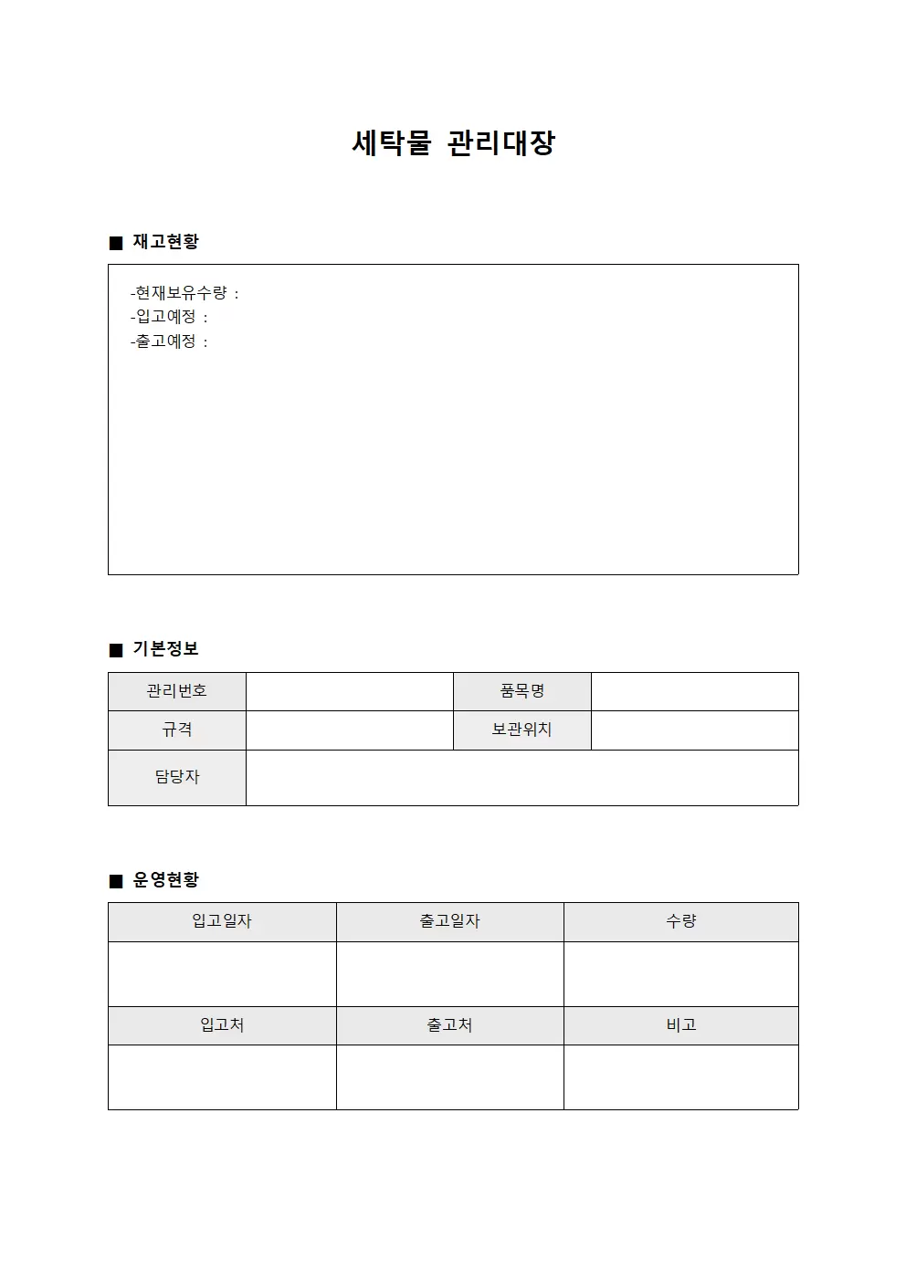 세탁물관리대장 (재고현황파악)