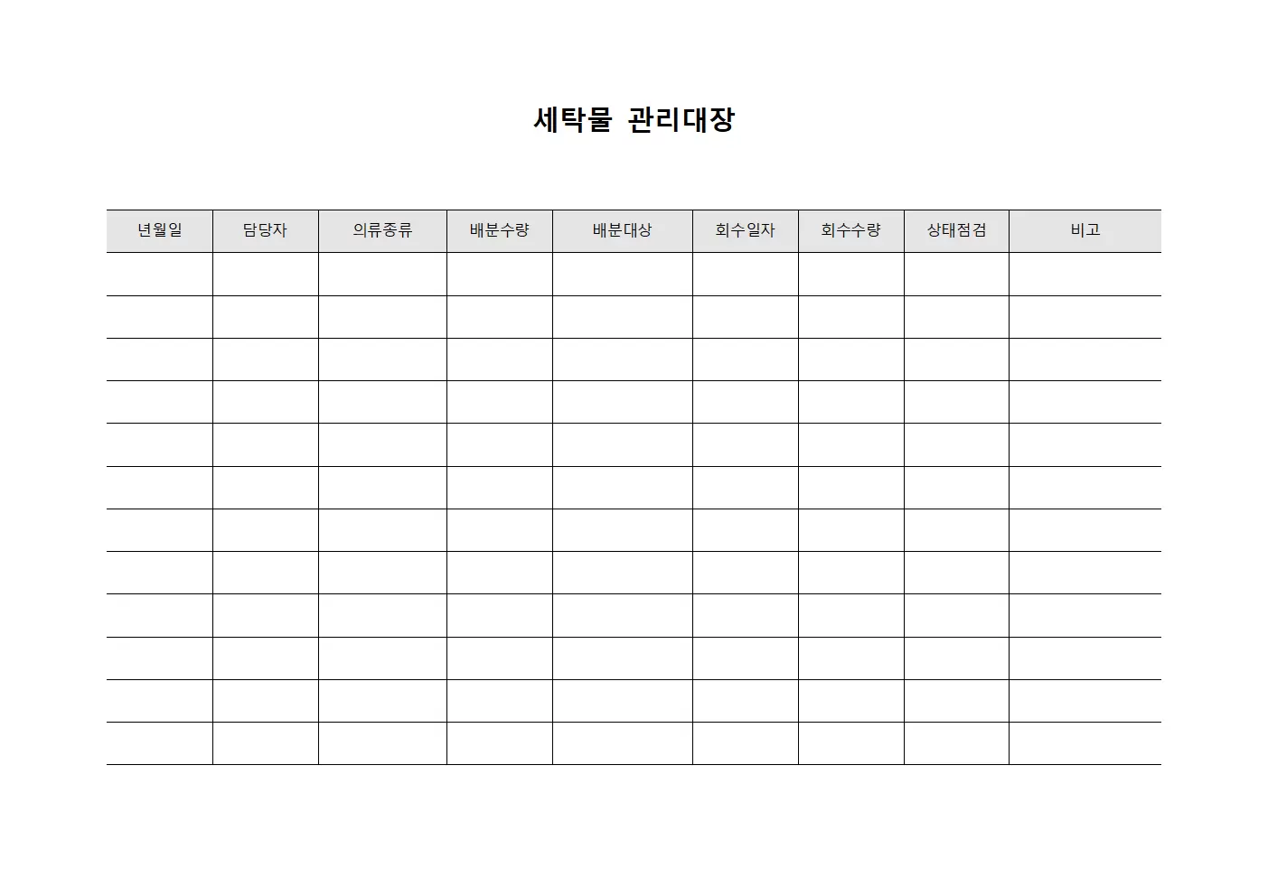 세탁물관리대장 (배분및회수)