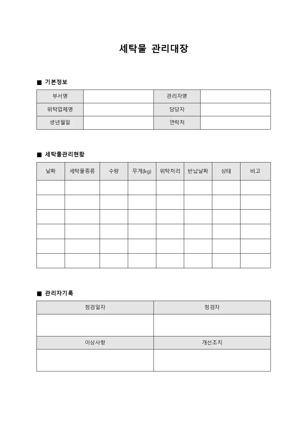 세탁물관리대장 (외주업체위탁)