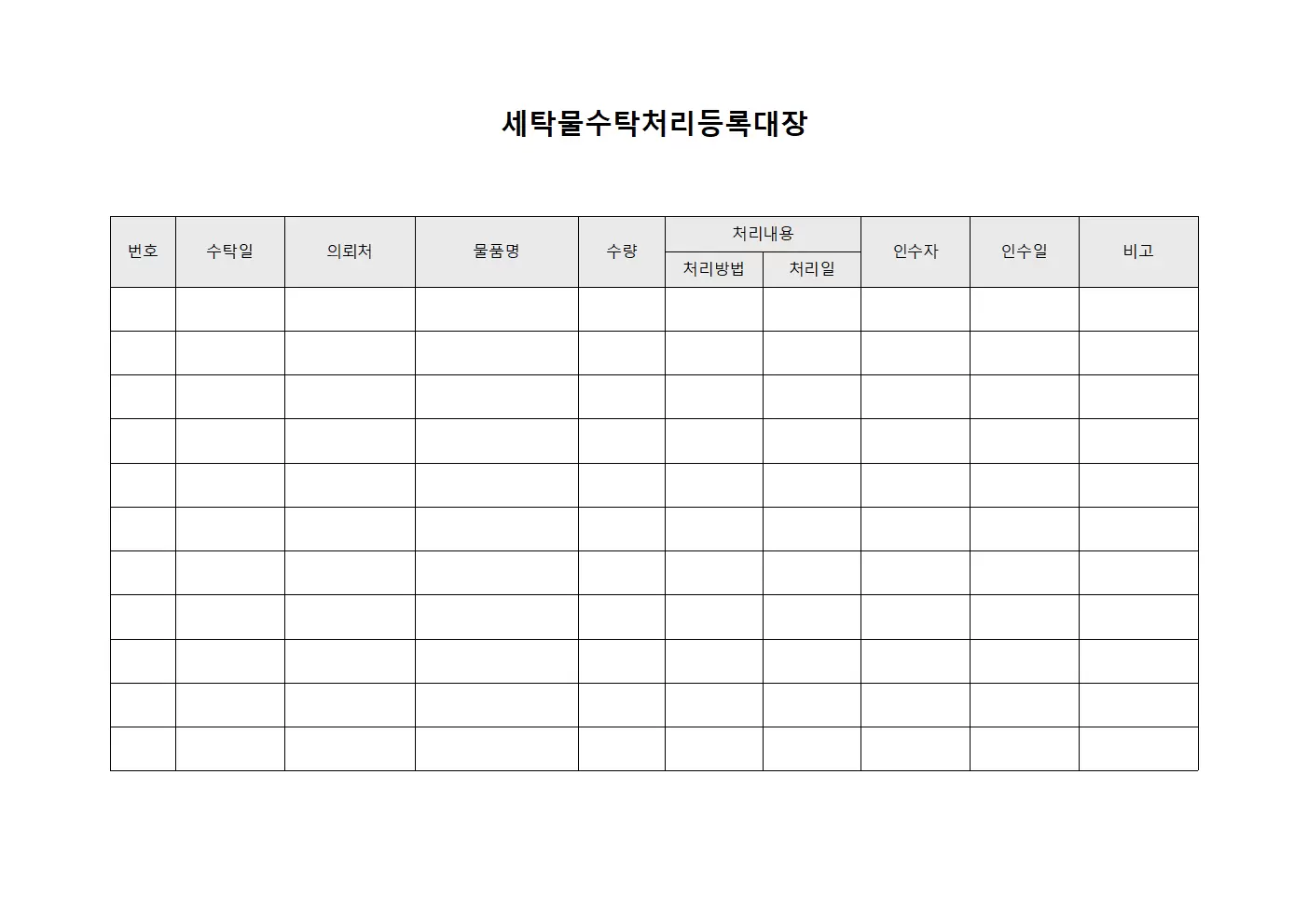 세탁물수탁처리 등록대장