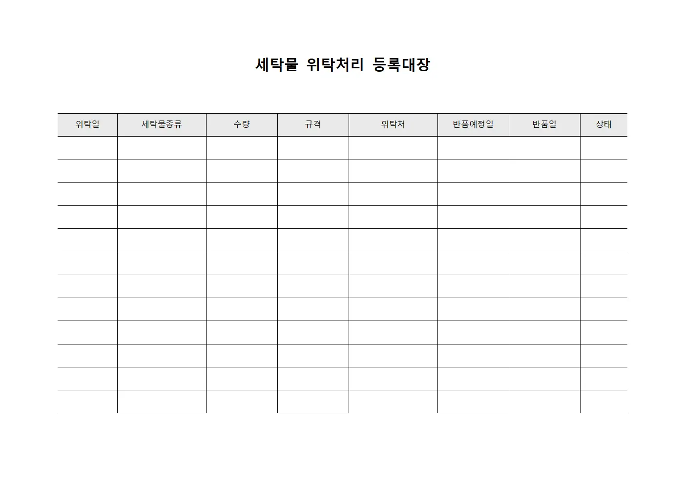 세탁물위탁처리 등록대장 문서서식