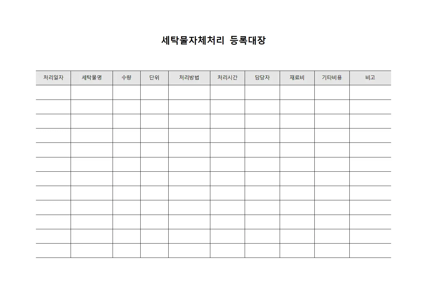 세탁물자체처리 등록대장