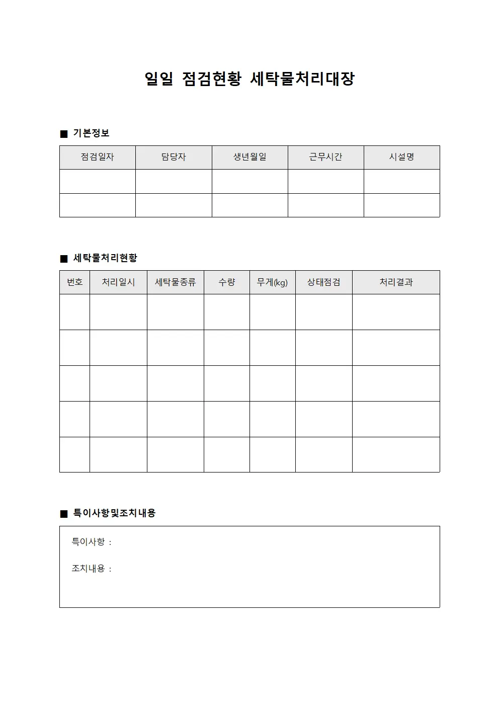 일일 점검현황 세탁물처리대장