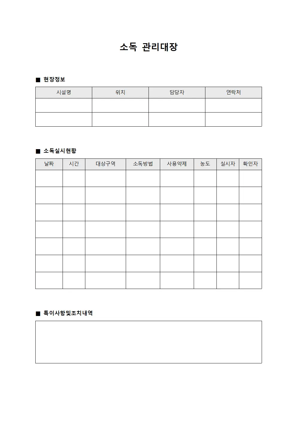 소독관리대장 - 현장감염예방 일지