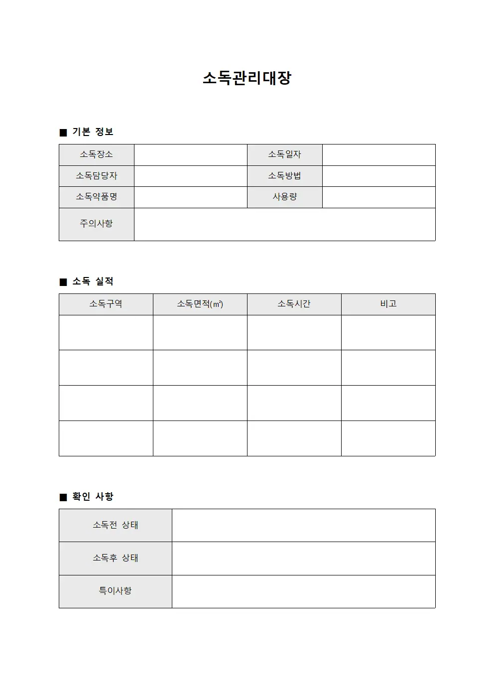 재해방지환경정화 소독관리대장