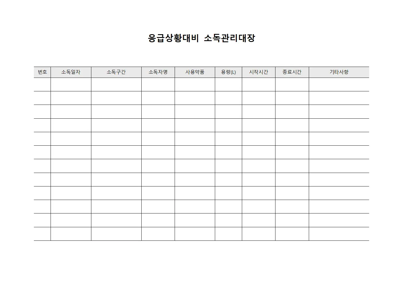 응급상황대비 소독관리대장