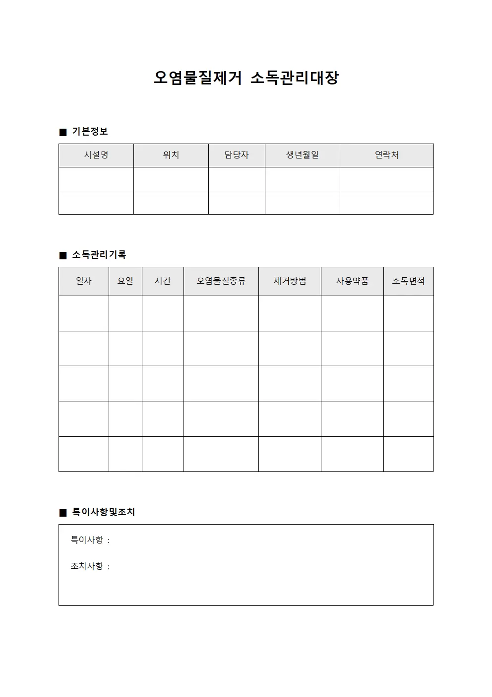 오염물질제거 소독관리대장 일지 서식.양식