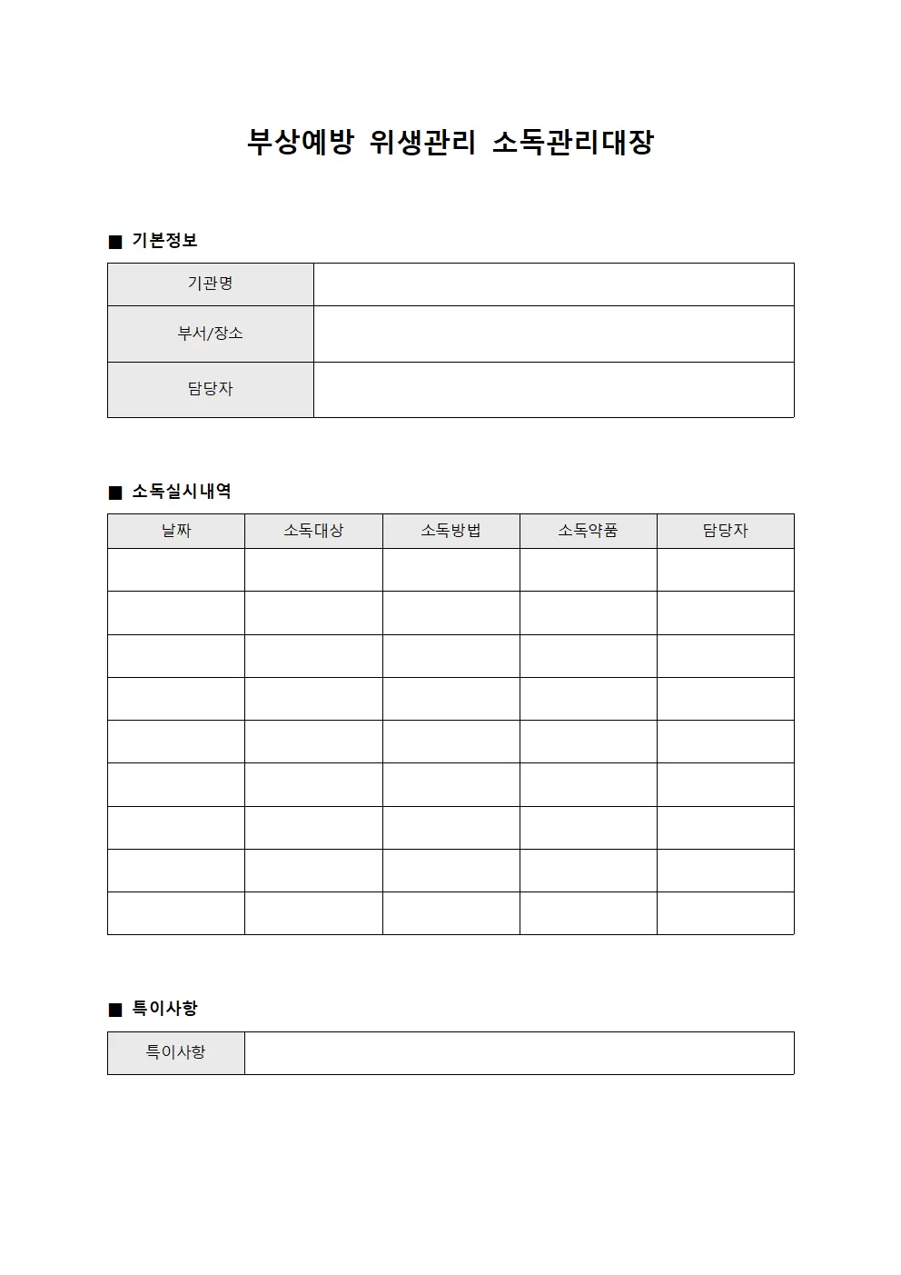 부상예방위생관리 소독관리대장
