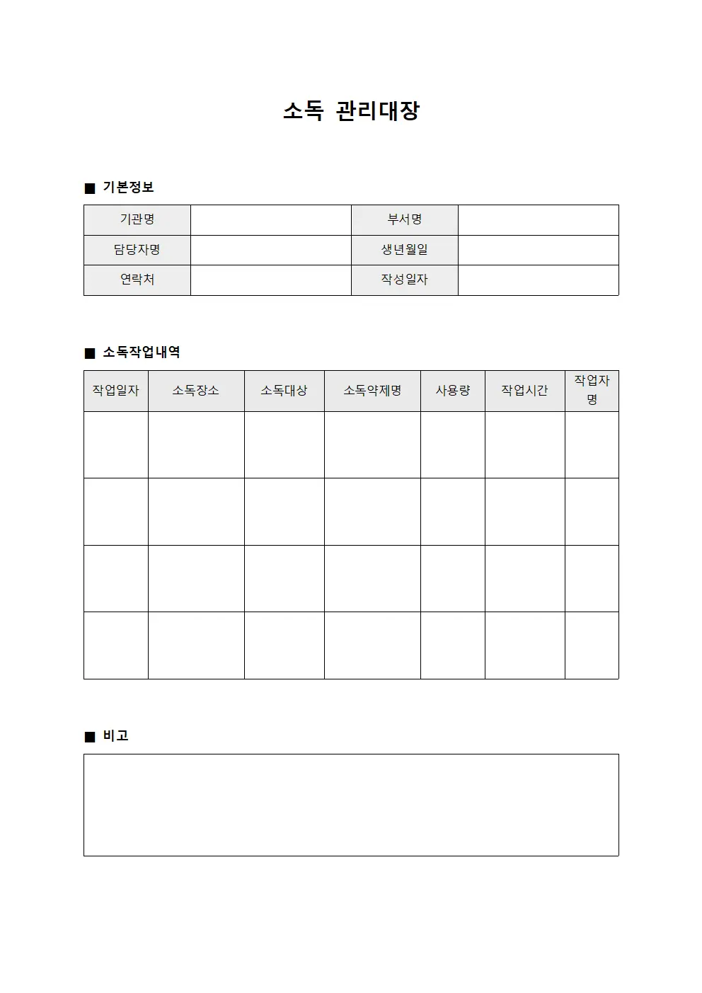 소독관리대장 - 재난대응환경정화