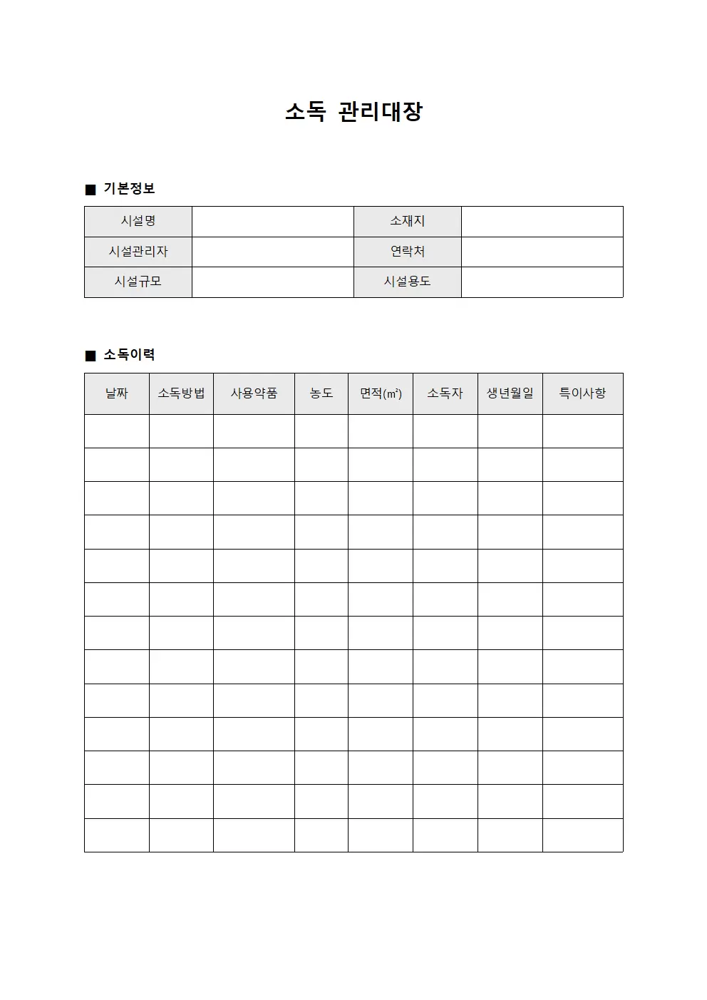 인명피해방지 소독관리대장
