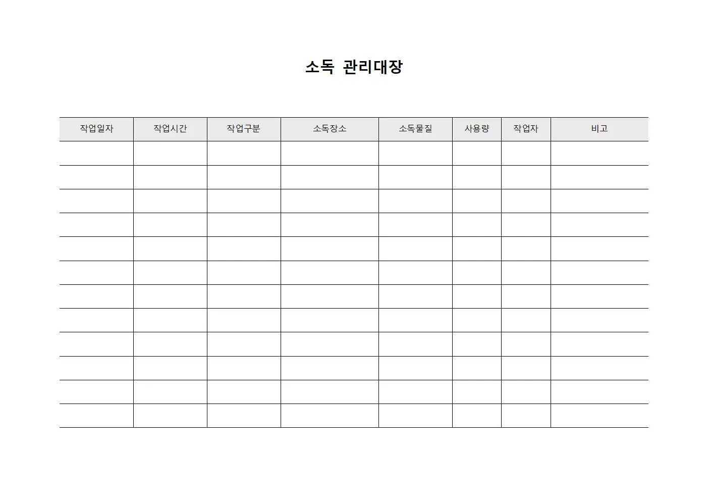 정기점검세정작업 소독관리대장