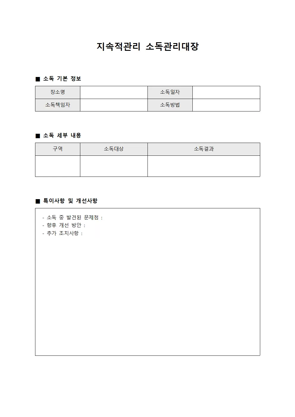 지속적관리 소독관리대장