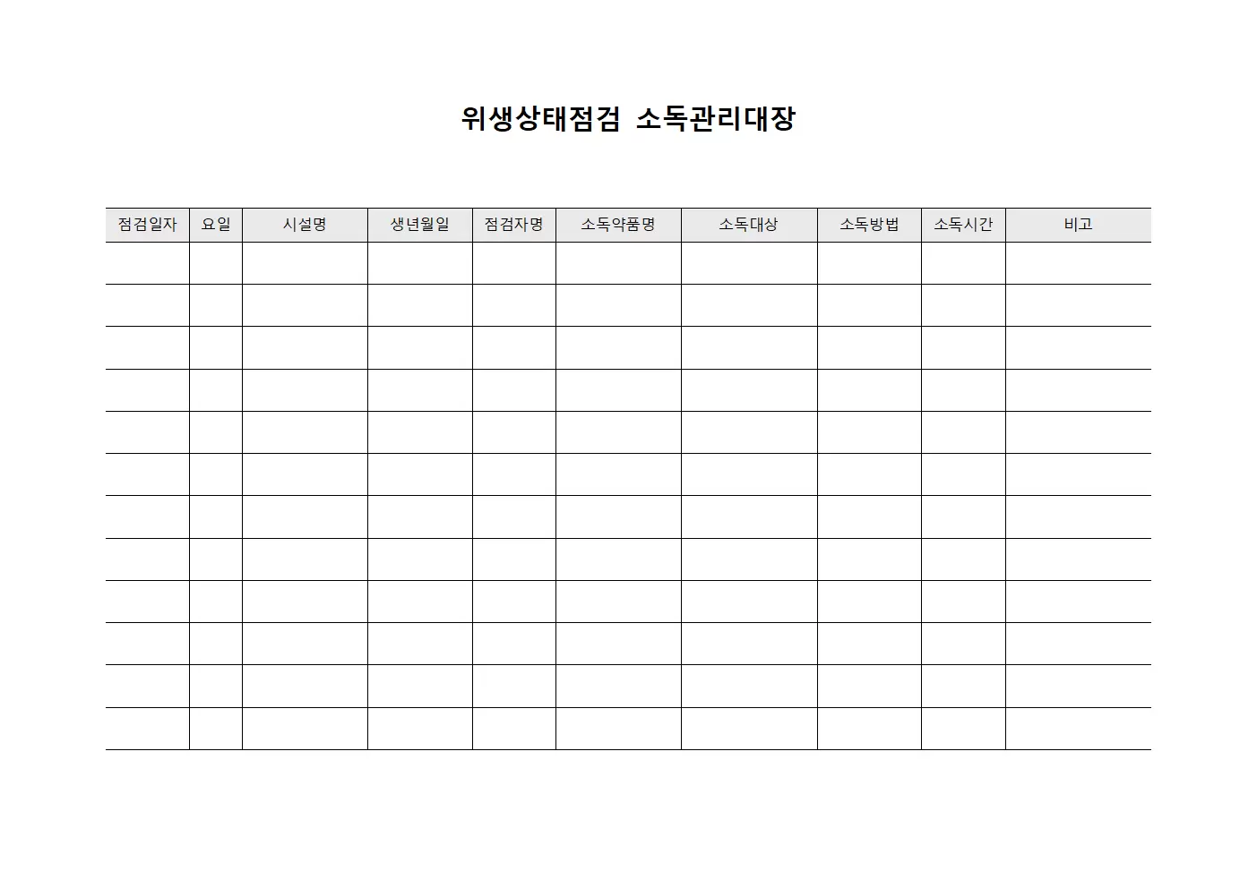 위생상태점검 소독관리대장 서식.양식