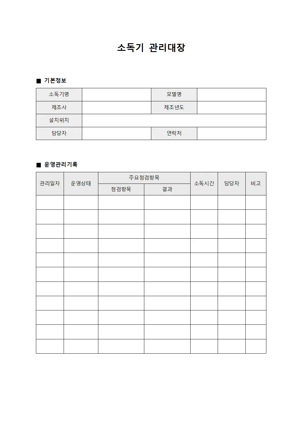위험요소제거 소독기관리대장 양식문서