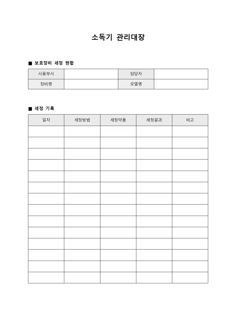 소독기관리대장 (보호장비세정 현황)