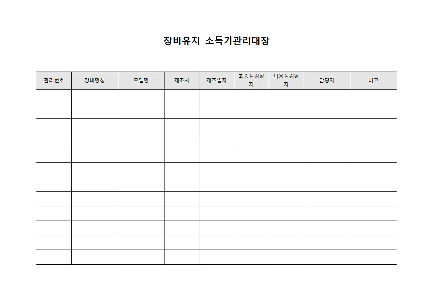 장비유지 소독기관리대장