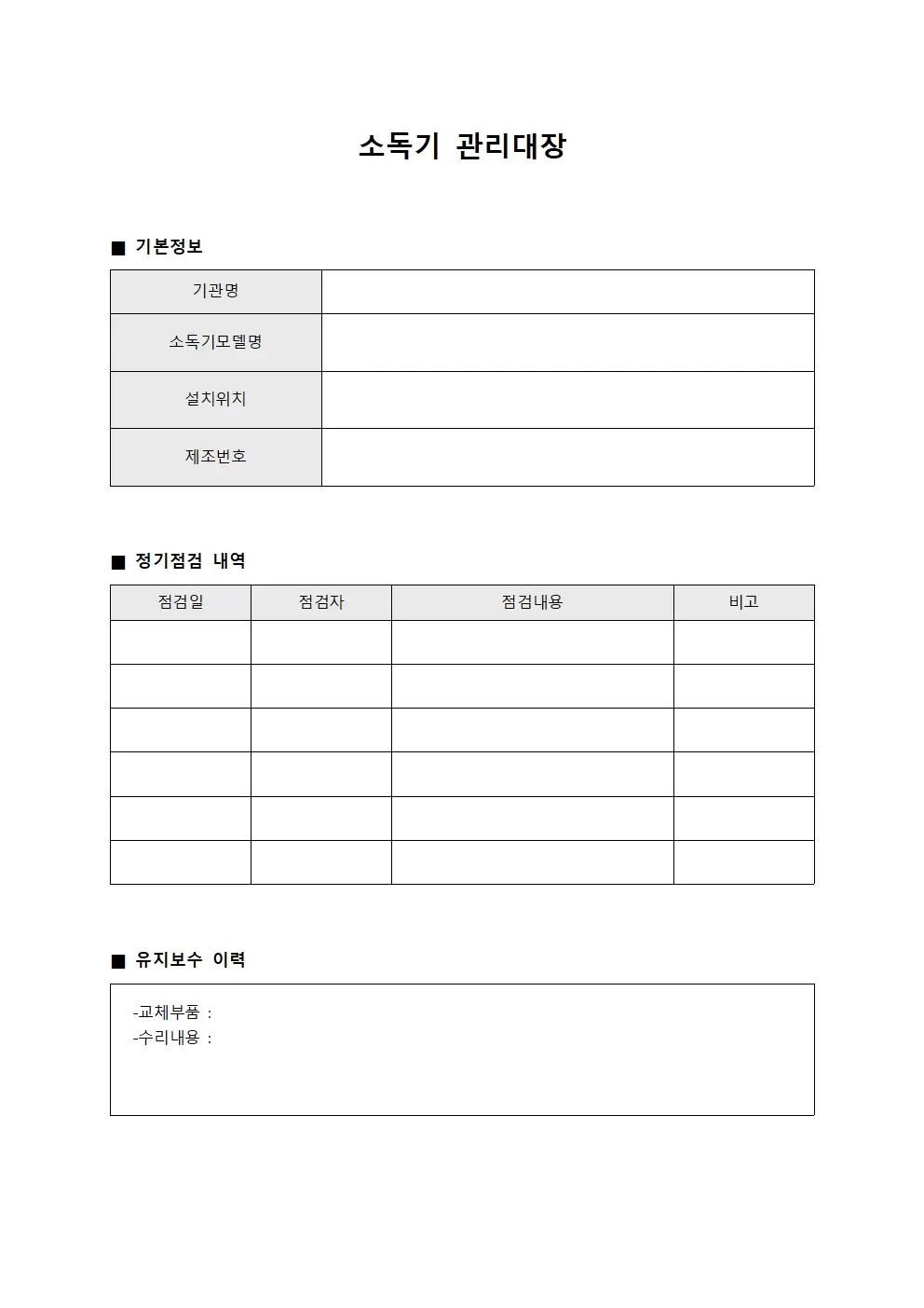 소독기관리대장 (정기보수 점검표)