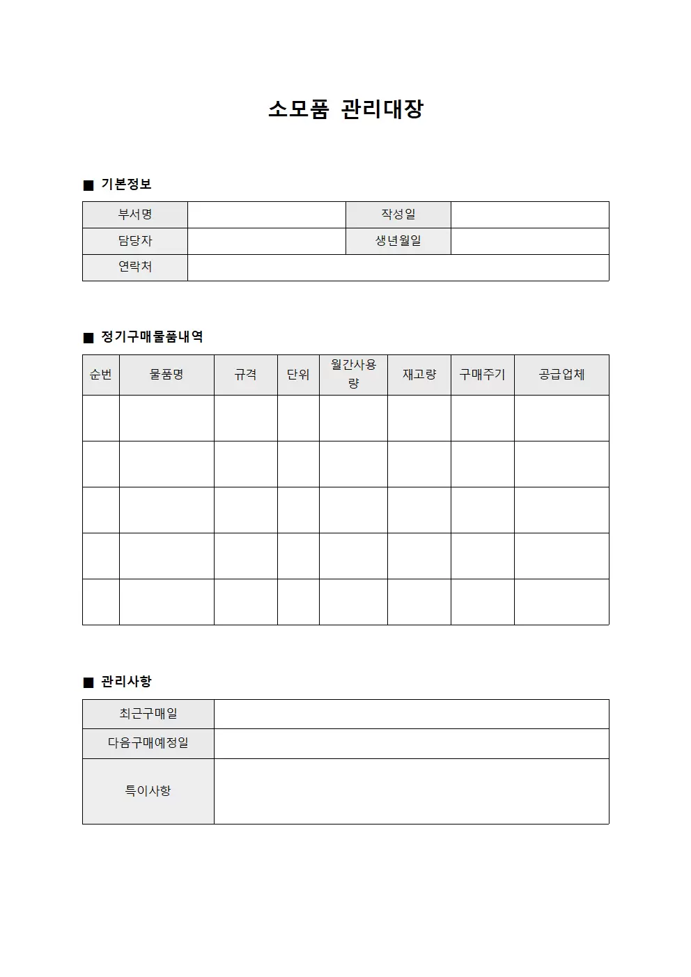 소모품관리대장 (정기구매물품)