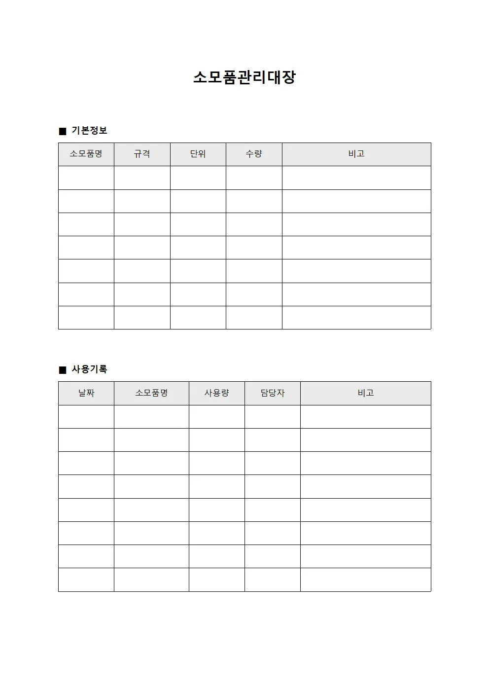 연간 소모품관리대장 통계 문서서식