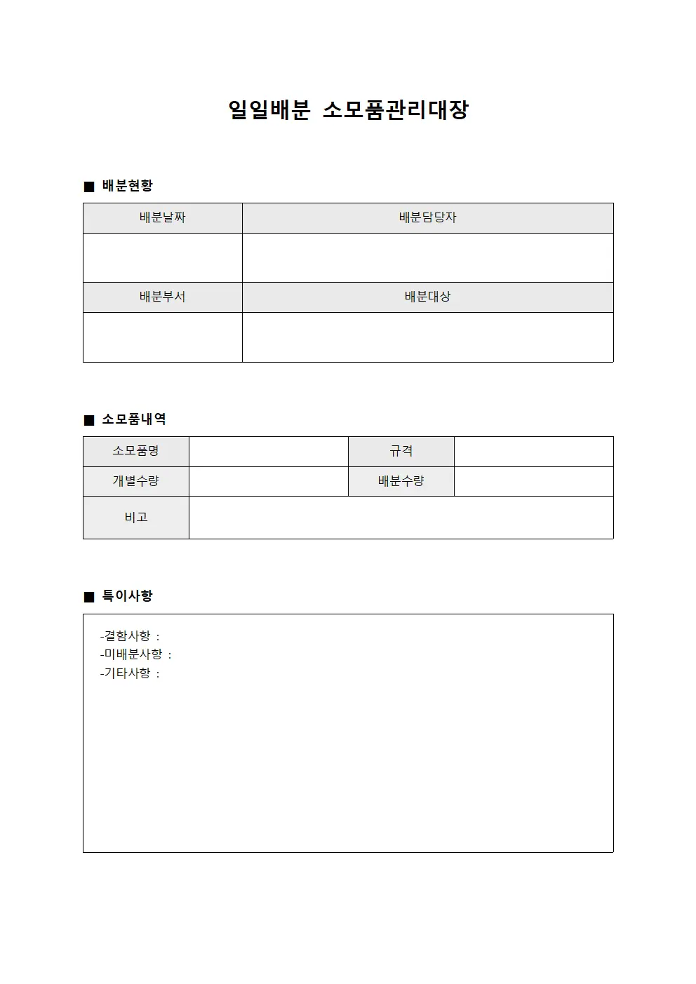 일일배분 소모품관리대장