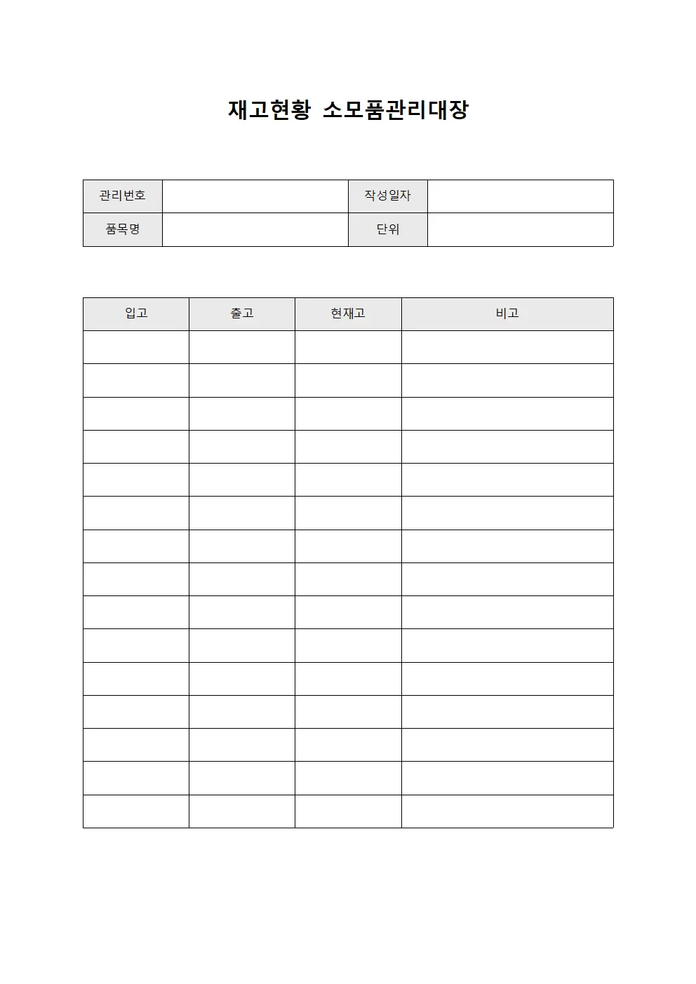재고현황 소모품관리대장
