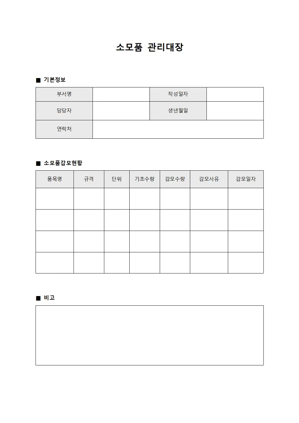 소모품관리대장 (자산감모)