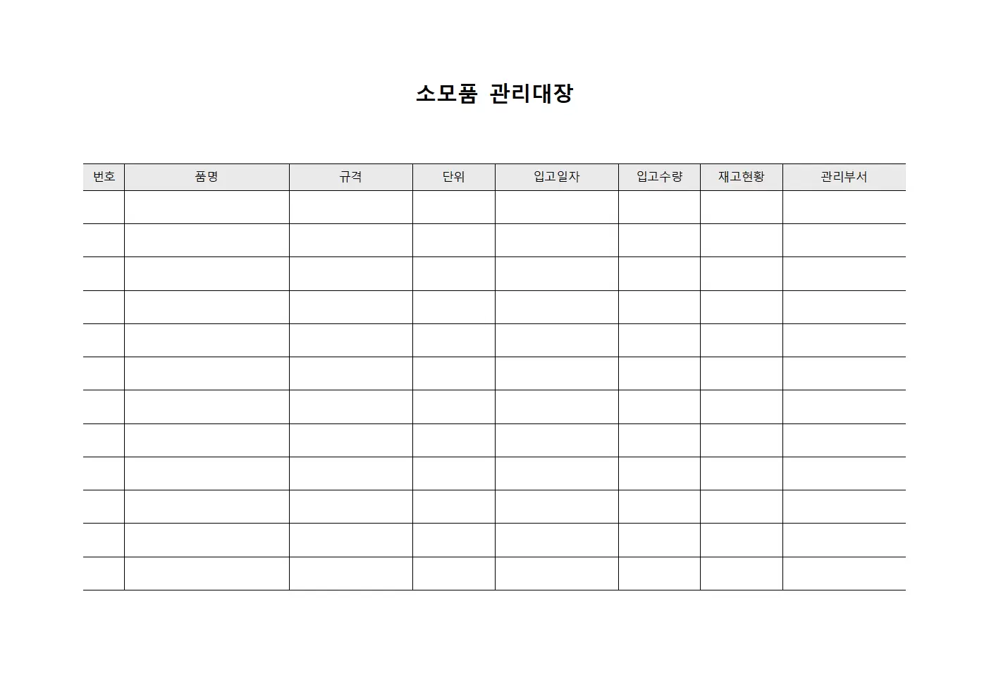 소모품관리대장 - 수급계획