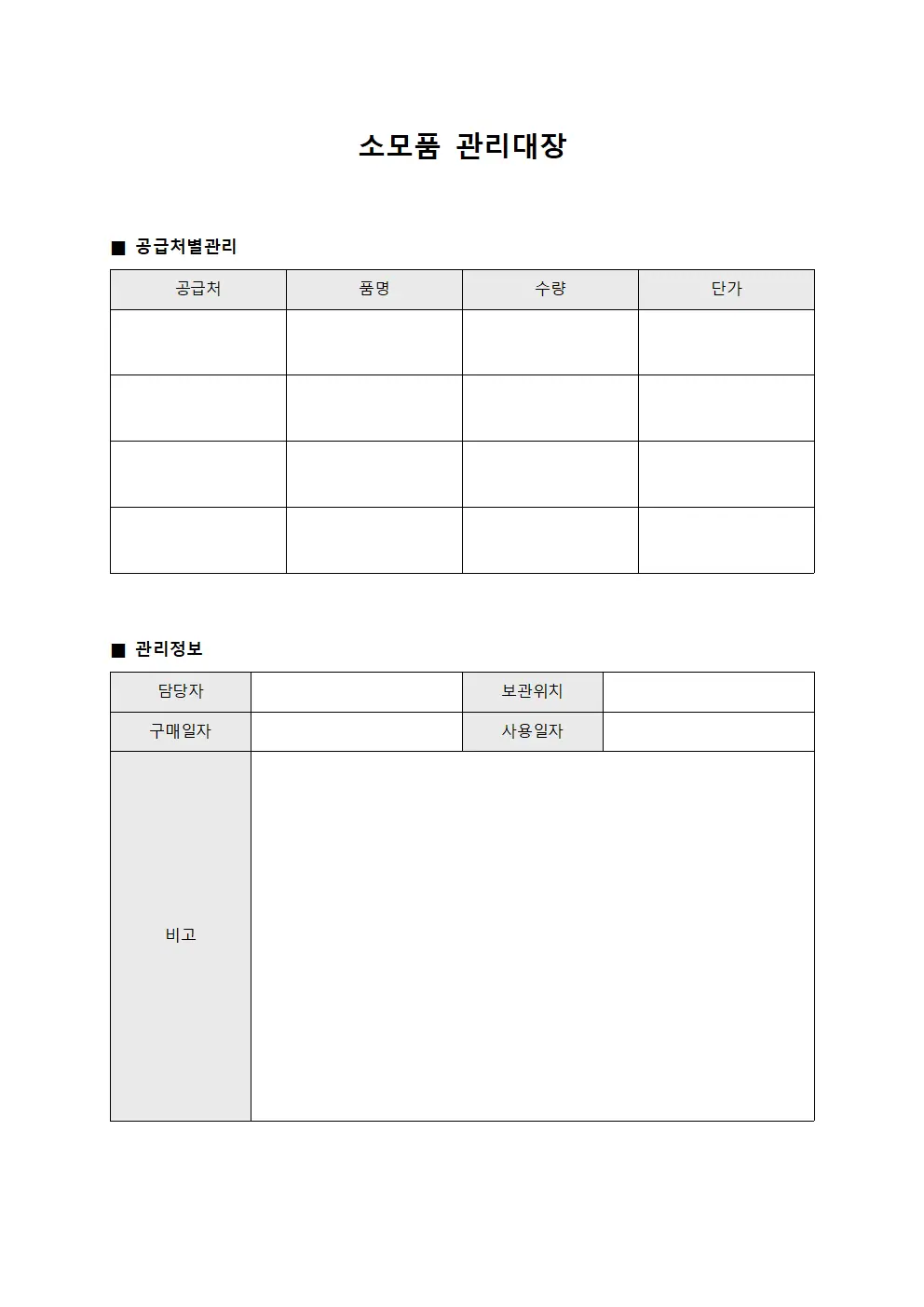 소모품관리대장 - 공급처별