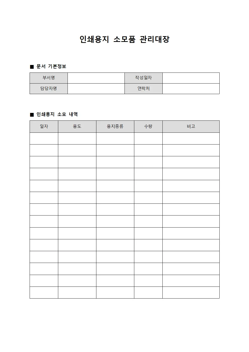 인쇄용지 소모품관리대장 양식